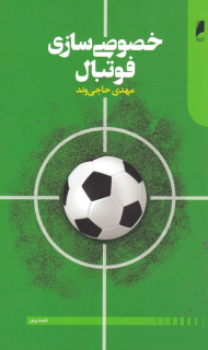 خصوصی سازی فوتبال