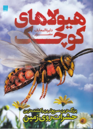 دایرةالمعارف مصور هیولاهای کوچک (بزرگ ترین، سریعترین و کشنده ترین حشرات روی زمین)