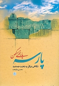پارسه پایتختی کهن (نگاهی دیگر به تخت جمشید)