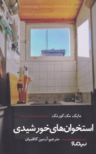 استخوان های خورشیدی