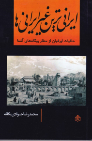 ایرانی ترین غیر ایرانی ها (خلقیات ایرانیان از منظر بیگانه های آشنا)