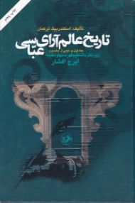 تاریخ عالم آرای عباسی (2 جلدی)
