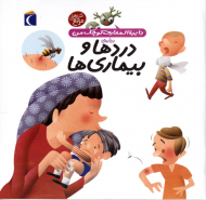 دردها و بیماری ها (دایرةالمعارف کوچک من)