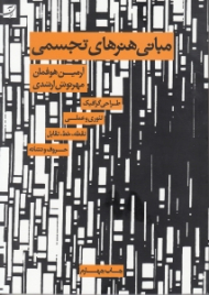 مبانی هنرهای تجسمی