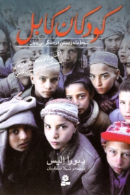 کودکان کابل (شجاعانه زیستن در جنگی بی پایان)