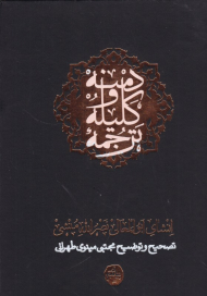 ترجمه کلیله و دمنه