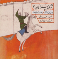 پهلوان حسین کرد شبستری - پهلوان یعقوب لیث صفار (شگرد پهلوانان 8)