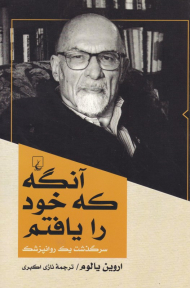 آنگه که خود را یافتم (سرگذشت یک روانپزشک)