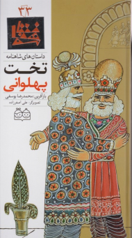 تخت پهلوانی (داستان های شاهنامه 33)