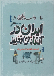 ایران در آستانه تغییر از حمله افغان ها تا مشروطه (از مجموعه داستان فکر ایرانی 8)