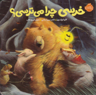 خرسی چرا می ترسی؟
