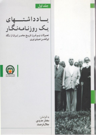یادداشتهای یک روزنامه نگار 1 (تحولات نیم قرن تاریخ معاصر ایران از نگاه ابوالحسن عمیدی نوری)
