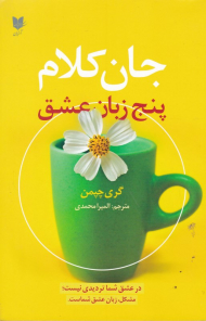 جان کلام (پنج زبان عشق)