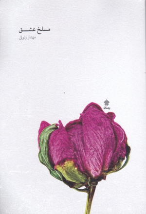 مسلخ عشق