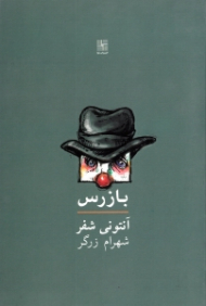 بازرس (نمایشنامه انگلیسی)