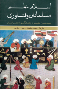 اسلام، علم مسلمانان و فناوری (دکتر سید حسین نصر در گفتگو با دکتر مظفر اقبال)