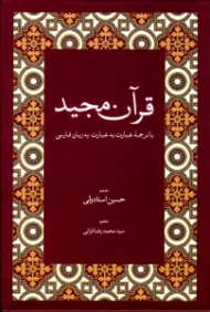قرآن مجید (با ترجمه عبارت به عبارت به زبان فارسی - نوع خط: نسخ رایانه ای)