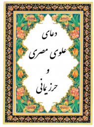 دعای علوی مصری و حرز یمانی