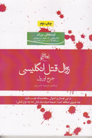 زوال قتل انگلیسی