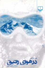 در هوای رقیق