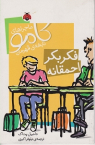 فکر بکر احمقانه (ماجراهای کامو نابغه ی قهرمان)