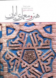 هنر و معماری ایران