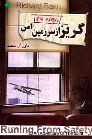 گریز از سرزمین امن