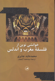 خوانشی نوین از فلسفه مغرب و اندلس