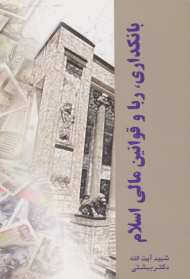 بانکداری، ربا و قوانین مالی اسلام