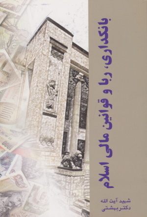 بانکداری، ربا و قوانین مالی اسلام
