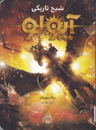 شبح تاریکی آپولو