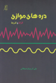 دره های موازی (افراط و تفریط)