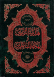 هدیه الزائرین و بهجه الناظرین