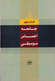 جامعه، احساس و موسیقی (کوششی در جهت آغاز یک بررسی جامعه شناختی از اثرات سازنده و مخرب موسیقی در ایران)