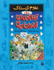 آزمایش های انفجاری (علوم ترسناک)