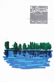 در زمان ما