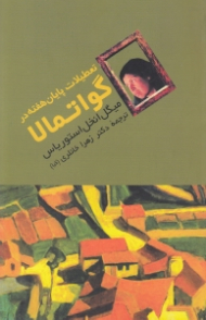 تعطیلات پایان هفته در گواتمالا