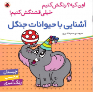 آشنایی با حیوانات جنگل (چیستان برچسب رنگ آمیزی)