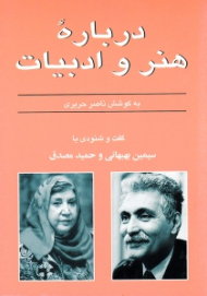 درباره هنر و ادبیات (گفت و شنودی با سیمین بهبهانی و حمید مصدق)