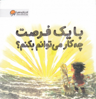 با یک فرصت چه کار می توانم بکنم؟