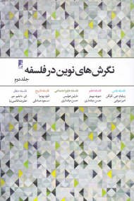 نگرش های نوین در فلسفه 2