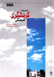 مدیریت گردشگری فرهنگی (فرهنگ و مدیریت 21)