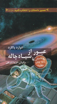 عبور از سیاه چاله (مسیر داستان را انتخاب کنید 11)