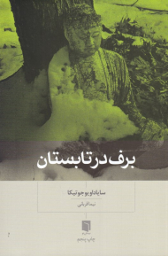 برف در تابستان