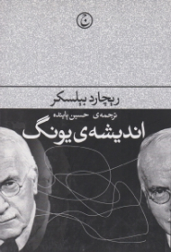 اندیشه یونگ - چاپ چهارم (اول ناشر، ویراست سوم)