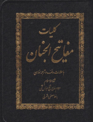کلیات مفاتیح الجنان - کیفی زیپ دار/به خط مصطفی اشرفی (با علامات وقف - نوع ترجمه: زیر)