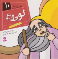 لوط (ع) ( پیامبران و قصه هایشان جلد 10)