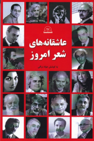 عاشقانه های شعر امروز