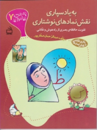 به من بیاموزید 7 (به یاد سپاری نقش نمادهای نوشتاری)