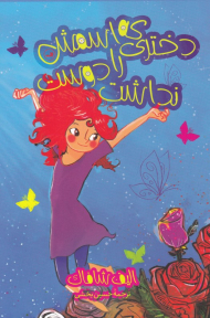 دختری که اسمش را دوست نداشت